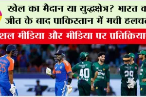 Asia Cup 2025: खेल का मैदान या युद्धक्षेत्र? भारत की जीत के बाद पाकिस्तान में मची हलचल!