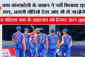 Asia Cup 2025: क्या बांग्लादेशी के कप्तान ने नहीं मिलाया सूर्या से हाथ, असली वीडियो देख आप भी हो जाओगे दंग