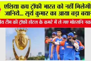 Asia Cup 2025 Trophy: एशिया कप ट्रॉफी भारत को नहीं मिलेगी? जानिये… सूर्य कुमार का आया बड़ा बयान