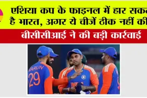 Asia Cup Final Match: एशिया कप के फाइनल में हार सकता है भारत, अगर ये चीजें ठीक नहीं की… बीसीसीआई ने की बड़ी कार्रवाई