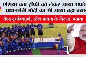 Asia Cup Trophy News: एशिया कप ट्रॉफी को लेकर आया अपडेट, प्रधानमंत्री मोदी का भी आया बड़ा बयान