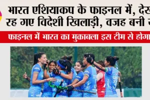 भारत एशियाकप के फाइनल में, देखते रह गए विदेशी खिलाड़ी, वजह बनी ये…