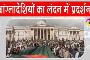 London Protest: लंदन में बांग्लादेशी प्रवासियों का मुहम्मद युनूस सरकार के खिलाफ प्रदर्शन