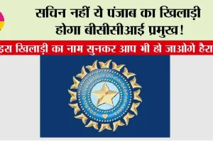 BCCI Chief: सचिन नहीं ये पंजाब का खिलाड़ी होगा बीसीसीआई प्रमुख!