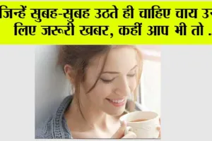 Bed Tea Side Effects: जिन्हें सुबह-सुबह उठते ही चाहिए चाय उनके लिए जरूरी खबर, कहीं आप भी तो नहीं कर रहे गलत?
