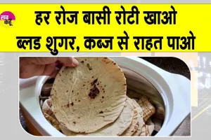 Stale Roti Benefits: “बासी रोटी खाने के चमत्कारी फायदे, पेट के लिए अमृत, ब्लड शुगर और कब्ज की भी अचूक औषधि”