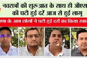 GST News: नवरात्रों की शुरूआत के साथ ही जीएसटी की घटी हुई दरें आज से हुई लागू