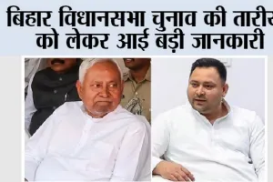 Bihar Elections 2025 Date: बिहार विधानसभा चुनाव की तारीखों को लेकर आई बड़ी जानकारी