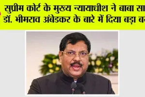 सुप्रीम कोर्ट के मुख्य न्यायाधीश ने बाबा साहब डॉ. भीमराव अंबेडकर के बारे में दिया बड़ा बयान