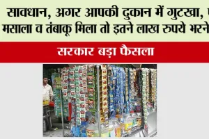 अगर हरियाणा की दुकानों में गुटखा, पान मसाला व तंबाकू उत्पाद मिला तो इतने लाख रुपये का हो सकता है जुर्माना