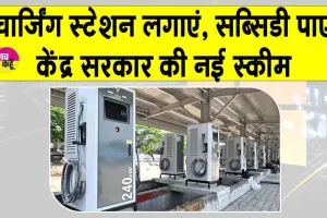 EV Charging Subsidy Yojana: केंद्र सरकार की बड़ी योजना, चार्जिंग स्टेशन लगाने पर देगी सब्सिडी