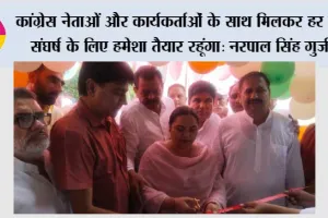 कांग्रेस नेताओं और कार्यकर्ताओं के साथ मिलकर हर बड़े संघर्ष के लिए हमेशा तैयार रहूंगा: नरपाल सिंह गुर्जर