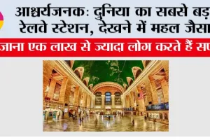 आश्चर्यजनक: दुनिया का सबसे बड़ा रेलवे स्टेशन, देखने में महल जैसा