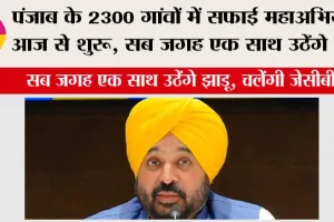 Cleanliness Campaign in Punjab: पंजाब के 2300 गांवों में सफ़ाई महाअभियान आज से शुरु, सब जगह एक साथ उठेंगे झाड़ू, चलेंगी जेसीबी
