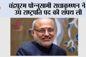 CP Radhakrishnan: चंद्रपुरम पोन्नुसामी राधाकृष्णन ने उप राष्ट्रपति पद की शपथ ली
