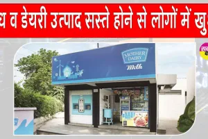 Milk Paneer GST free: दूध और डेयरी उत्पाद सस्ते होने से आम आदमी में खुशी