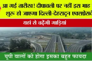 Delhi Dehradun Expressway: आ गई तारीख! दीपावली पर नहीं इस माह से शुरू हो जाएगा दिल्ली-देहरादून एक्सप्रेसवे
