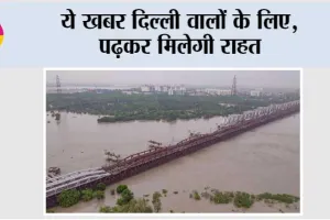 Delhi Flood News: ये खबर दिल्ली वालों के लिए, पढ़कर मिलेगी राहत