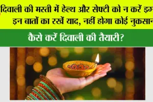 Diwali 2025: दिवाली की मस्ती में हेल्थ और सेफ्टी को न करें इग्नोर, इन बातों का रखें याद, नहीं होगा कोई नुकसान
