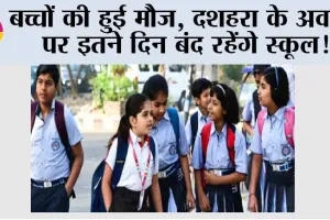 Dussehra Vacation 2025: बच्चों की हुई मौज, दशहरा के अवसर पर इतने दिन बंद रहेंगे स्कूल!