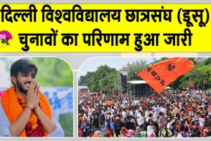 DUSU Election Results Out: डूसू चुनाव परिणाम घोषित, इस संगठन ने किया अध्यक्ष और प्रमुख पदों पर कब्ज़ा