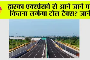 Dwarka Expressway Toll Charges: द्वारका एक्सप्रेसवे से आने-जाने पर कितना लगेगा टोल टैक्स?