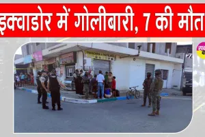 Ecuador shooting: इक्वाडोर में सैनिकों की वेशभूषा में आए हमलावरों ने की गोलीबारी, 7 की मौत