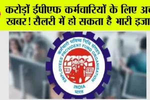EPFO Salary Hike: करोड़ों ईपीएफ कर्मचारियों के लिए अच्छी खबर! सैलरी में हो सकता है भारी इजाफा