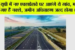 Expressways in UP: यूपी में नए एक्सप्रेसवे पर आएंगे ये गांव, मांगे गए हैं नक्शे, जमीन अधिग्रहण जल्द होगा शुरू