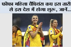 FIFA Women’s Champions Cup: फीफा महिला चैंपियंस कप इस तारीख से इस देश में होगा शुरू, जानें…
