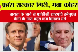 France Govt Collapse: इस वक्त की बड़ी खबर, फ्रांस सरकार गिरी, बायरू के जाने से फ्रांसीसी राष्ट्रपति इमैनुएल मैक्रों के पास बहुत कम विकल्प बचे