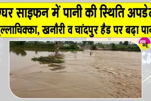 Ghaggar water Level Update: घग्घर साइफन में पानी की स्थिति अपडेट, गुल्लाचिक्का, खनौरी व चांदपुर हैड पर बढ़ा पानी