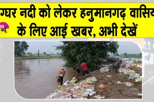 Ghaggar River: घग्घर नदी को लेकर आई अच्छी खबर,  गुल्लाचिक्का हैड पर बढ़ा पानी