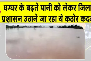 Ghaggar Water Level update: घग्घर में बढ़ रहा पानी, जिला प्रशासन अब उठाएगा ये कठोर कदम