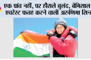 GK News: एक पांव नहीं, पर हौसले बुलंद, बेमिसाल हैं एवरेस्ट फतह करने वाली अरुणिमा सिन्हा