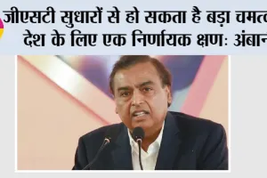 GST News: जीएसटी सुधारों से हो सकता है बड़ा चमत्कार, देश के लिए एक निर्णायक क्षण: अंबानी