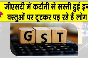 New GST Rates Updates: जीएसटी में कटौती से दैनिक वस्तुएं हुई सस्ती! जानें आपके मतलब की चीजें कितनी सस्ती हुई?