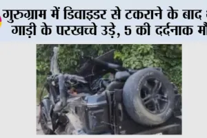 गुरुग्राम में डिवाइडर से टकराने के बाद थार गाड़ी के परखच्चे उड़े, 5 की दर्दनाक मौत