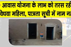 Awas Yojana: विधवा को नहीं मिला आवास योजना का लाभ