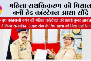 महिला सशक्तिकरण की मिसाल बनीं हेड कांस्टेबल आशा सौंदे