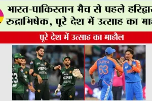 Asia Cup 2025: भारत-पाकिस्तान मैच से पहले हरिद्वार में रुद्राभिषेक, पूरे देश में उत्साह का माहौल
