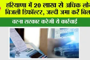 Haryana Electricity: हरियाणा में 20 लाख से अधिक लोग बिजली डिफॉल्टर, जल्दी जमा करें बिल… वरना सरकार करेगी ये कार्रवाई