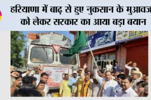 Haryana Flood News: हरियाणा में बाढ़ से हुए नुकसान के मुआवजा को लेकर सरकार का आया बड़ा बयान