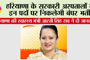 Haryana Hospital Recruitment: हरियाणा के सरकारी अस्पतालों में इन पदों पर निकलेगी बंपर भर्ती