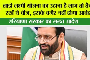 Haryana Government: लाडो लक्ष्मी योजना का उठाना है लाभ तो तैयार रखें जरूरी डॉक्यूमेंट्स