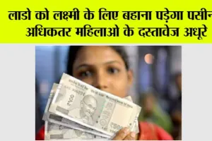 Haryana lado laxmi yojana: लाडो को लक्ष्मी के लिए बहाना पड़ेगा पसीना, अधिकतर महिलाओ के दस्तावेज अधूरे 
