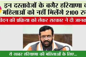 Haryana Lado Laxmi Yojana: इन दस्तावेजों के बगैर महिलाओं को नहीं मिलेंगे 2100 रुपये, आवेदन की प्रक्रिया शुरू होने जा रही है….