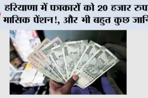 Haryana Pension Scheme: हरियाणा में पत्रकारों को 20 हजार रुपये मासिक पेंशन!, और भी बहुत कुछ रखी ये मांग