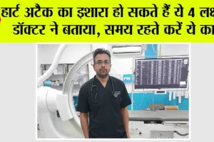 Heart Attack Symptoms: हार्ट अटैक का इशारा हो सकते हैं ये 4 लक्षण, डॉक्टर ने बताया, समय रहते करें ये काम