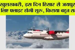 Hisar Jaipur Flight: खुशखबरी, इस दिन हिसार से जयपुर के लिए फ्लाइट होगी शुरू, किराया बहुत सस्ता